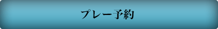 プレー予約