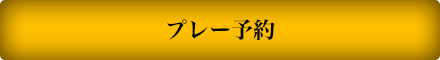 プレー予約