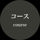 コース