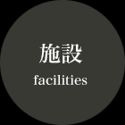 施設