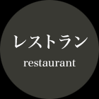 レストラン
