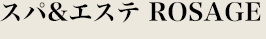 スパ＆エステ ROSAGE