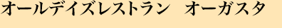 オールデイズレストラン オーガスタ