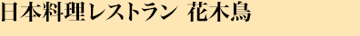 日本料理レストラン 花木鳥