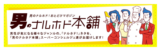 男のナルホド本舗