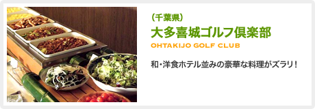 （千葉県）大多喜城ゴルフ倶楽部