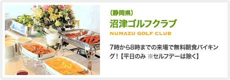 （静岡県）沼津ゴルフクラブ