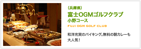 （兵庫県）富士OGMゴルフクラブ