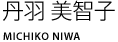 丹羽 美智子