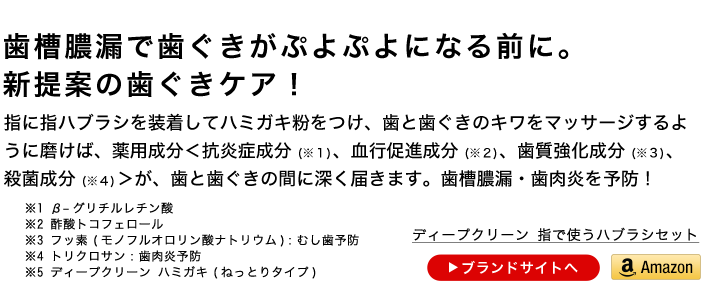 歯ぐきが気になる人に新提案!ぷよぷよになる前に指ハブラシ