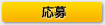 応募