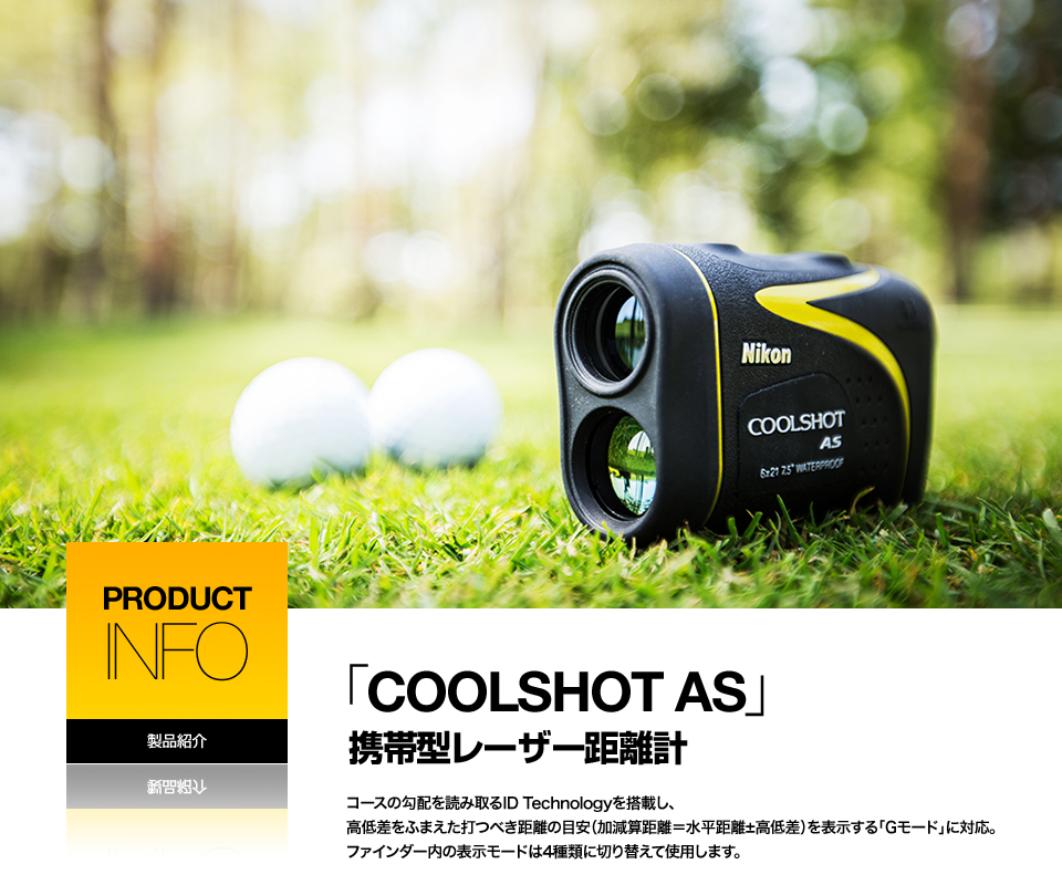 PRODUCT INFO 「COOLSHOT AS」 携帯型レーザー距離計