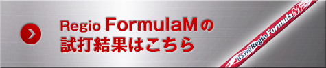 Regio Formura Mの試打結果はこちら