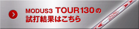 MODUS TOUR130の試打結果はこちら