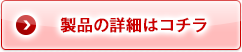 製品の詳細はコチラ