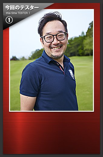 今回のテスター