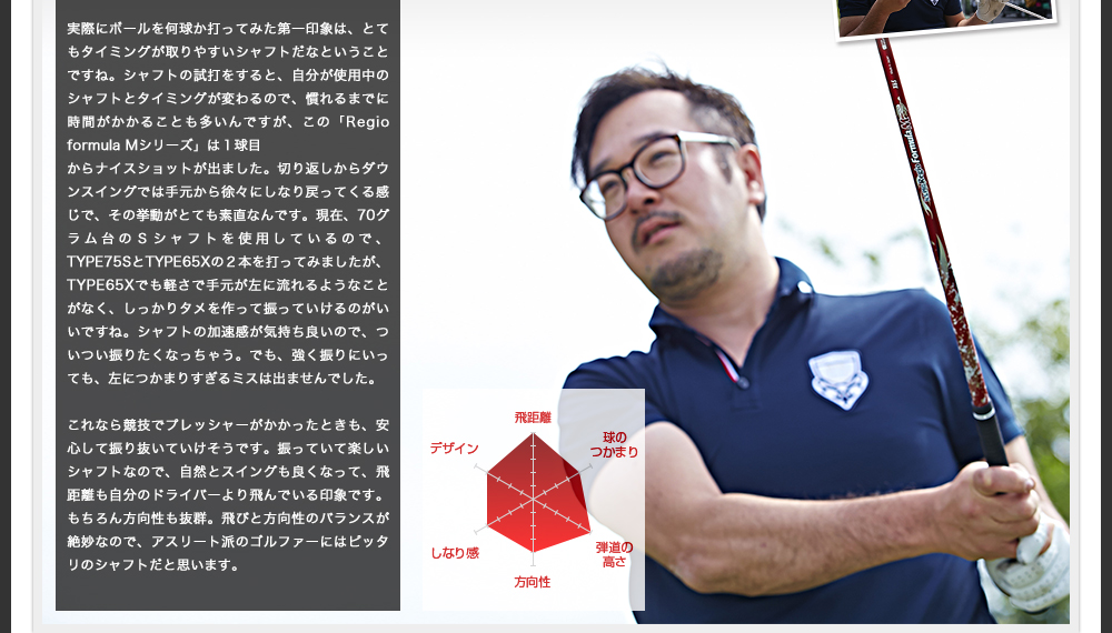 飛びと方向性のバランスが絶妙なので、アスリート派のゴルファーにはピッタリのシャフトだと思います。