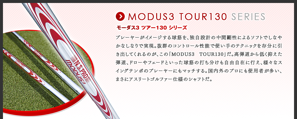 MODUS3 TOUR130 SERIES - モーダス3 ツアー130 シリーズ