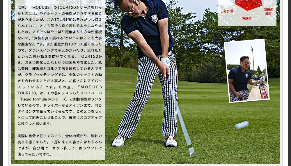 ドライバーの「Regio formula Mシリーズ」と剛性特性がリンクしているので、この２つをセットにして組み合わせることで、確実にスコアアップに役立つと思います。