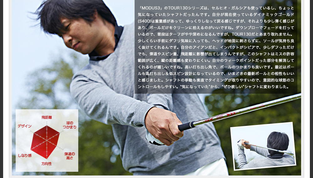このシャフトはミスの許容範囲が広く、縦の距離感も変わりにくい。自分のウィークポイントだった部分を解消してくれるのが嬉しいですね。