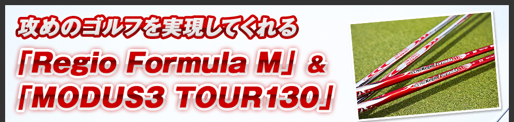 攻めのゴルフを実現してくれる「Regio Formura M」&「MODUS TOUR130」