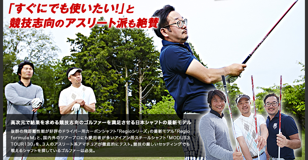 「すぐにでも使いたい！」と競技志向のアスリート派も絶賛