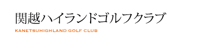 関越ハイランドゴルフクラブ