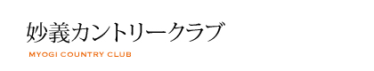 妙義カントリークラブ