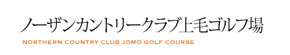 ノーザンカントリークラブ上毛ゴルフ場