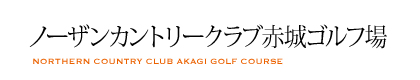 ノーザンカントリークラブ赤城ゴルフ場