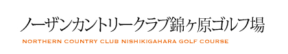 ノーザンカントリークラブ錦ヶ原ゴルフ場
