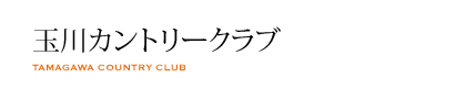 玉川カントリークラブ