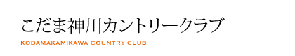 こだま神川カントリークラブ