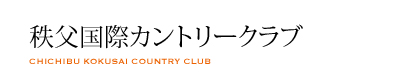 秩父国際カントリークラブ