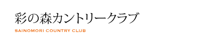 彩の森カントリークラブ