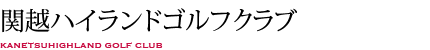 関越ハイランドゴルフクラブ