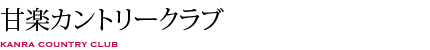 甘楽カントリークラブ