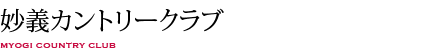 妙義カントリークラブ
