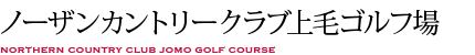 ノーザンカントリークラブ上毛ゴルフ場