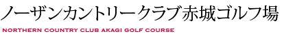 ノーザンカントリークラブ赤城ゴルフ場