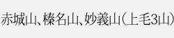 赤城山、榛名山、妙義山（上毛3山）