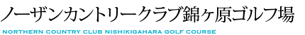 ノーザンカントリークラブ錦ヶ原ゴルフ場