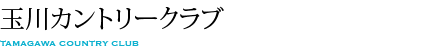 玉川カントリークラブ