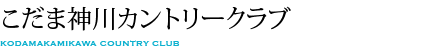 こだま神川カントリークラブ