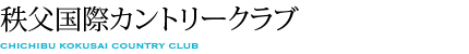 秩父国際カントリークラブ