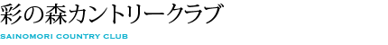 彩の森カントリークラブ