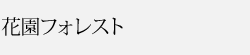 花園フォレスト