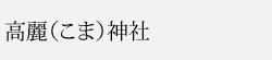 高麗神社