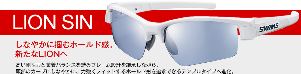 LION SIN しなやかに掴むホールド感。新たなLIONへ