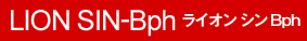LION SIN-Bph ライオン シン Bph